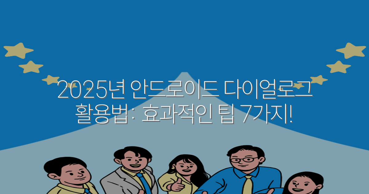 2025년 안드로이드 다이얼로그 활용법: 효과적인 팁 7가지!