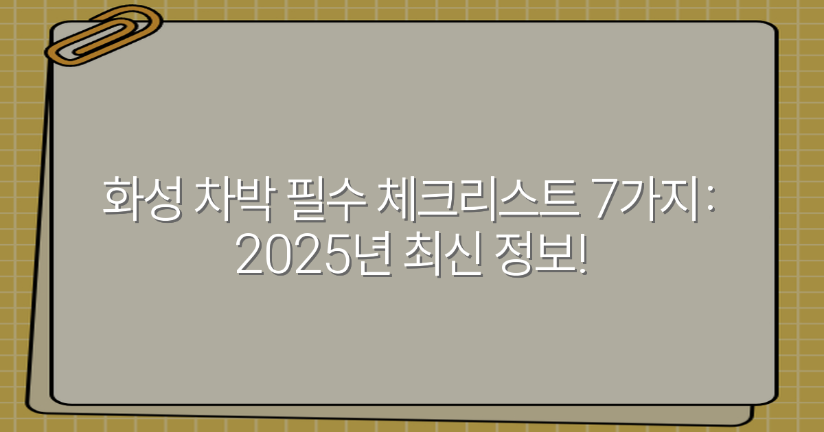화성 차박 필수 체크리스트 7가지: 2025년 최신 정보!