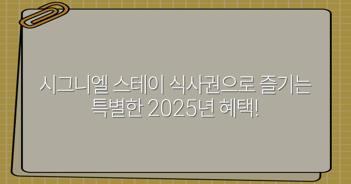 시그니엘 스테이 식사권으로 즐기는 특별한 2025년 혜택!