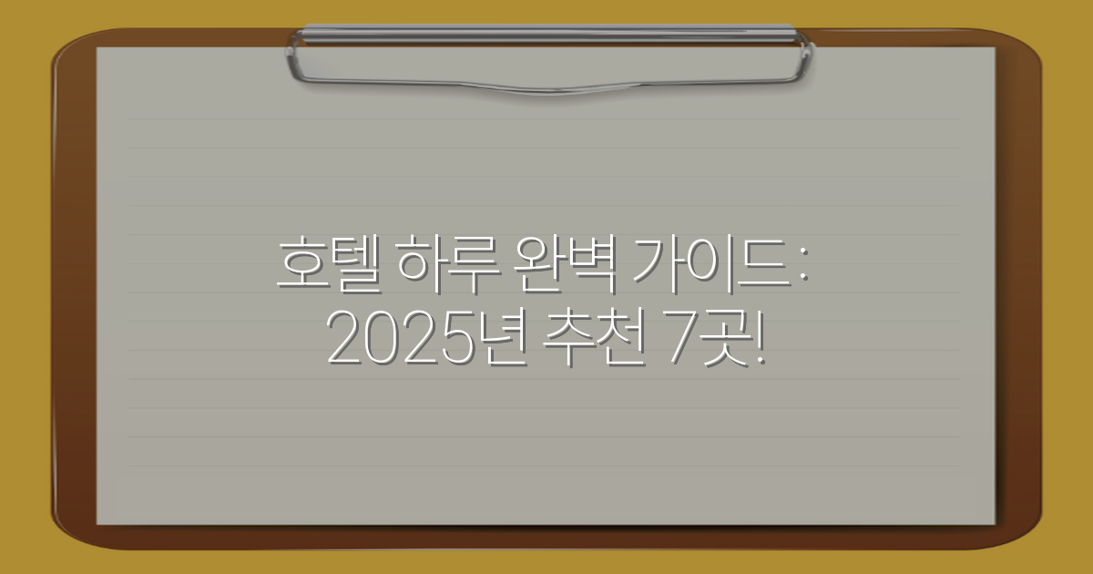 호텔 하루 완벽 가이드: 2025년 추천 7곳!