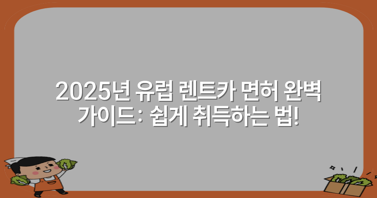 2025년 유럽 렌트카 면허 완벽 가이드: 쉽게 취득하는 법!