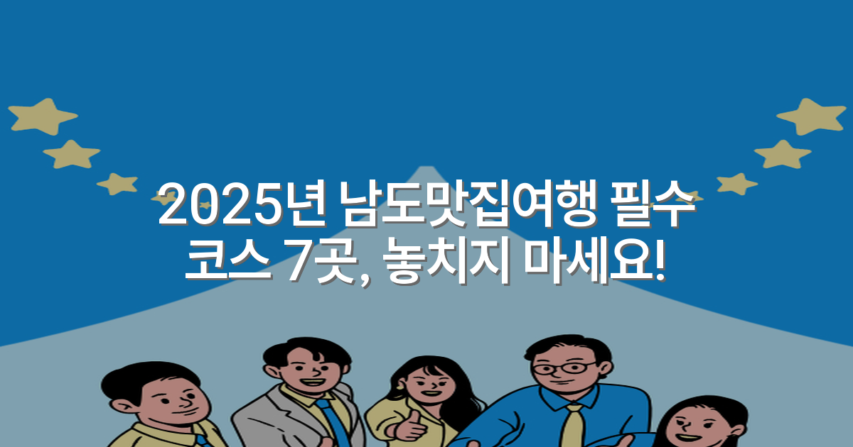 2025년 남도맛집여행 필수 코스 7곳, 놓치지 마세요!