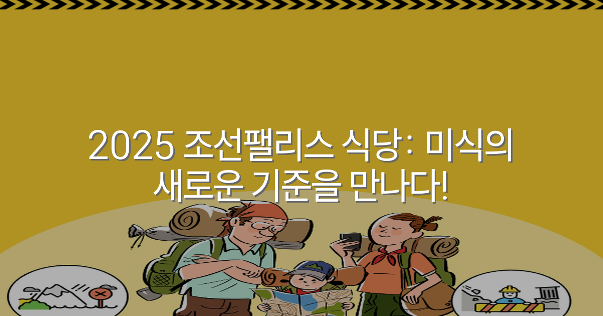 2025 조선팰리스 식당: 미식의 새로운 기준을 만나다!