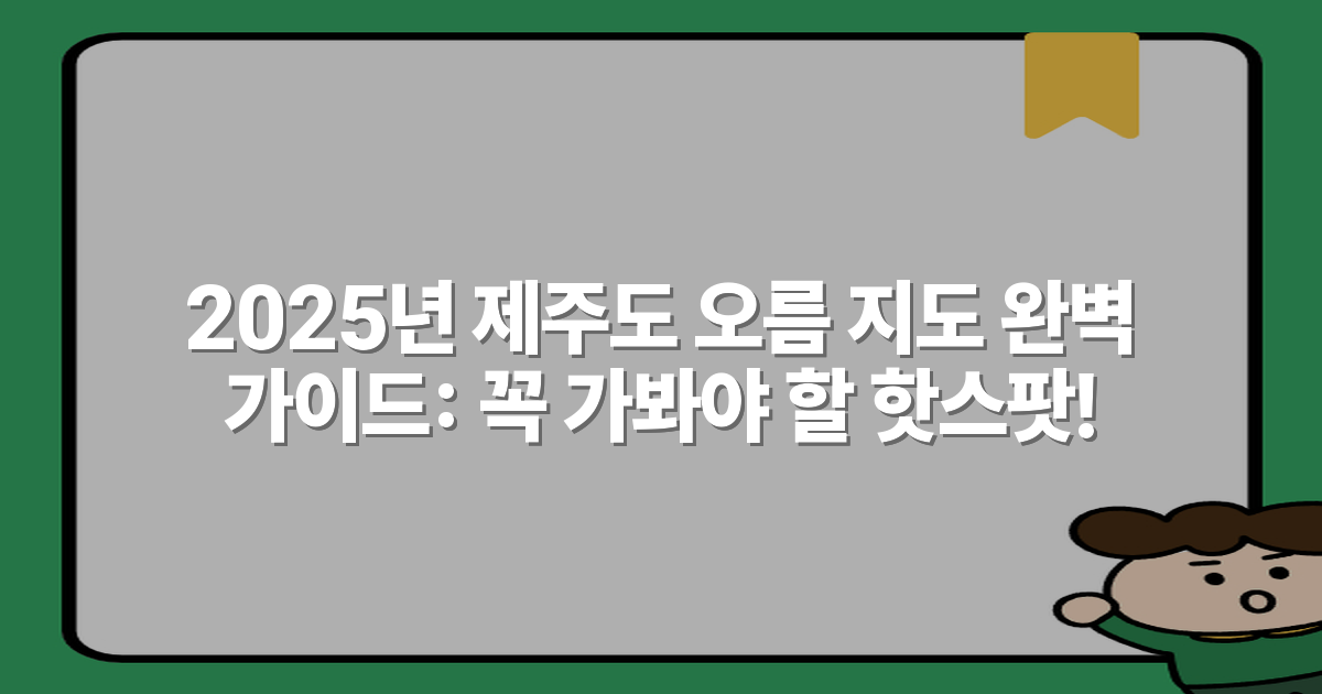 2025년 제주도 오름 지도 완벽 가이드: 꼭 가봐야 할 핫스팟!