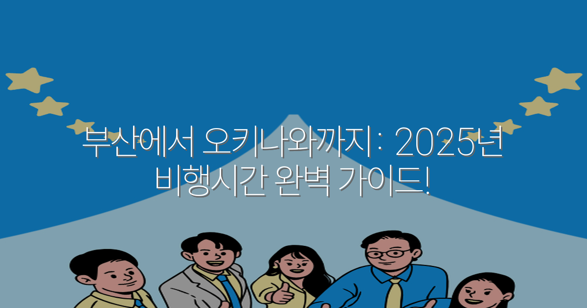 부산에서 오키나와까지: 2025년 비행시간 완벽 가이드!