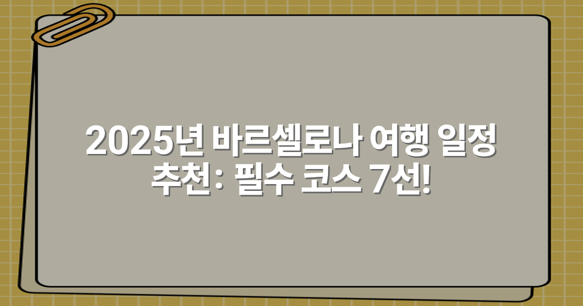 2025년 바르셀로나 여행 일정 추천: 필수 코스 7선!