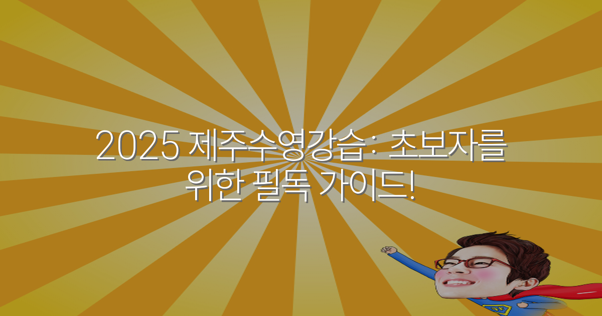 2025 제주수영강습: 초보자를 위한 필독 가이드!