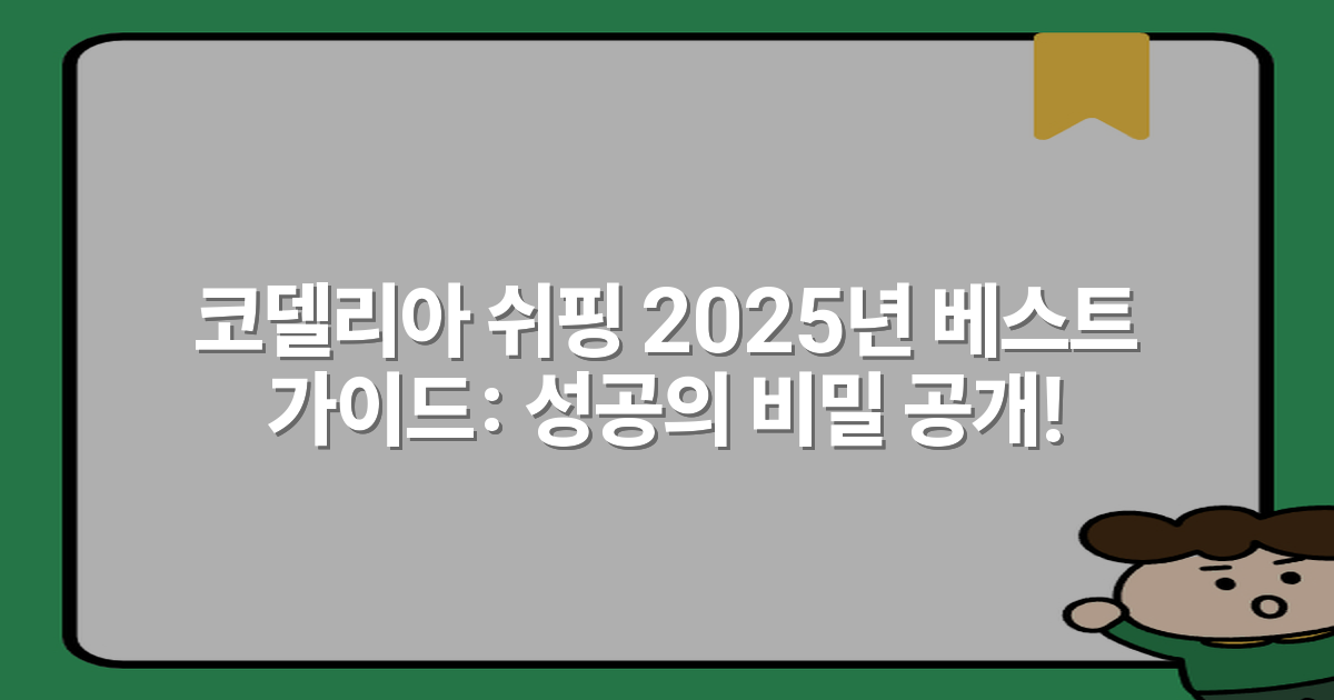 코델리아 쉬핑 2025년 베스트 가이드: 성공의 비밀 공개!