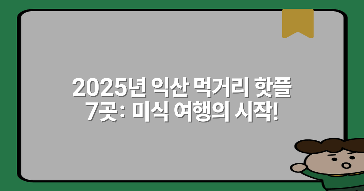 2025년 익산 먹거리 핫플 7곳: 미식 여행의 시작!