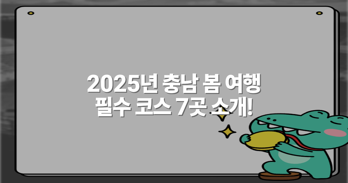 2025년 충남 봄 여행 필수 코스 7곳 소개!