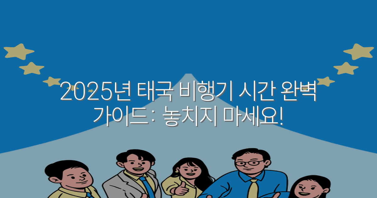 2025년 태국 비행기 시간 완벽 가이드: 놓치지 마세요!