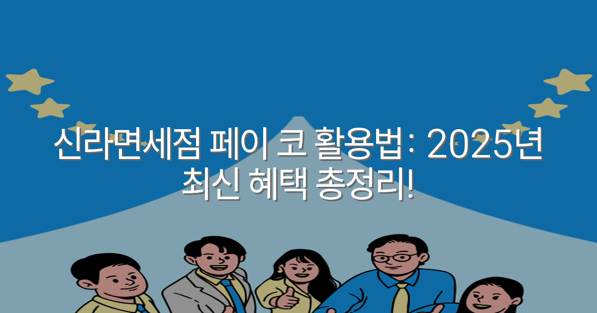 신라면세점 페이 코 활용법: 2025년 최신 혜택 총정리!