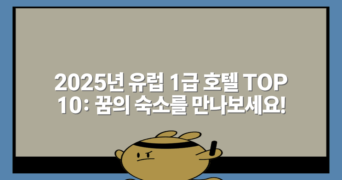 2025년 유럽 1급 호텔 TOP 10: 꿈의 숙소를 만나보세요!