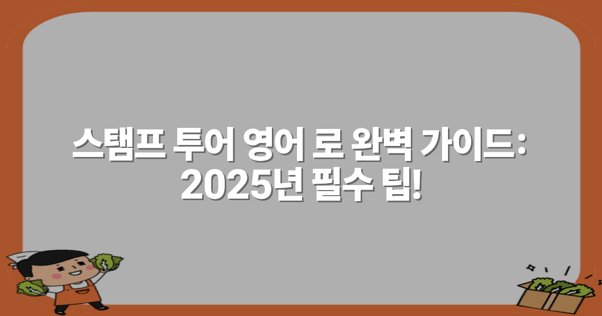 스탬프 투어 영어 로 완벽 가이드: 2025년 필수 팁!