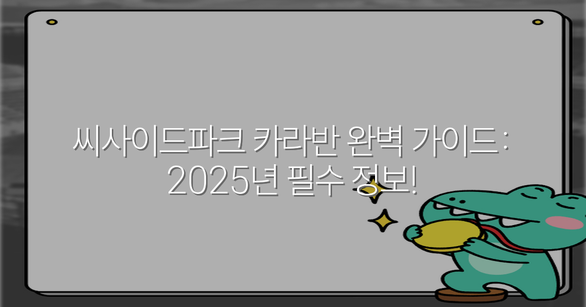씨사이드파크 카라반 완벽 가이드: 2025년 필수 정보!