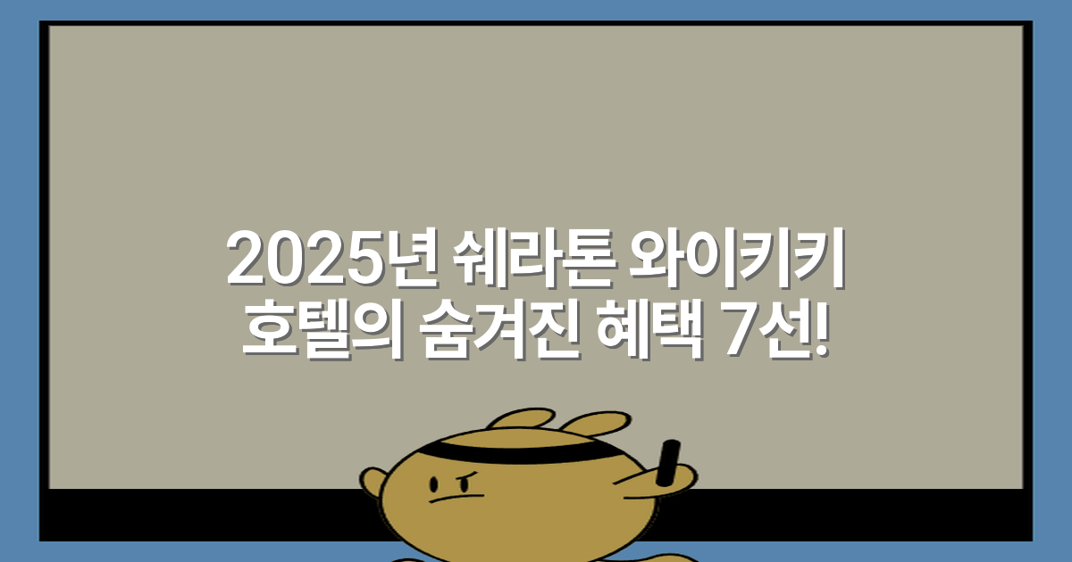 2025년 쉐라톤 와이키키 호텔의 숨겨진 혜택 7선!