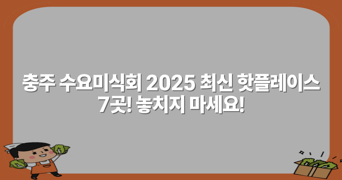 충주 수요미식회 2025 최신 핫플레이스 7곳! 놓치지 마세요!