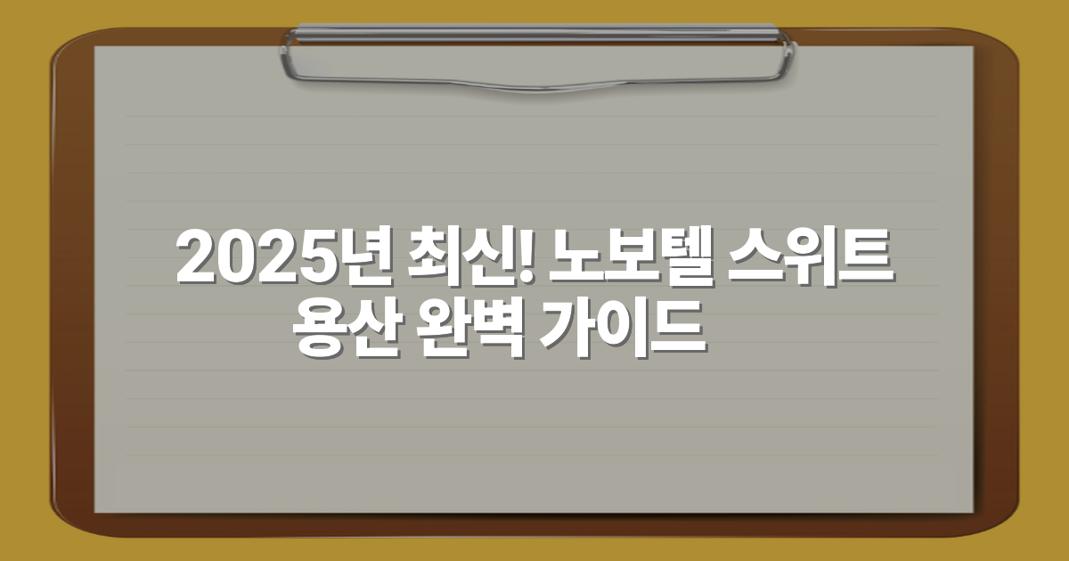 2025년 최신! 노보텔 스위트 용산 완벽 가이드✨