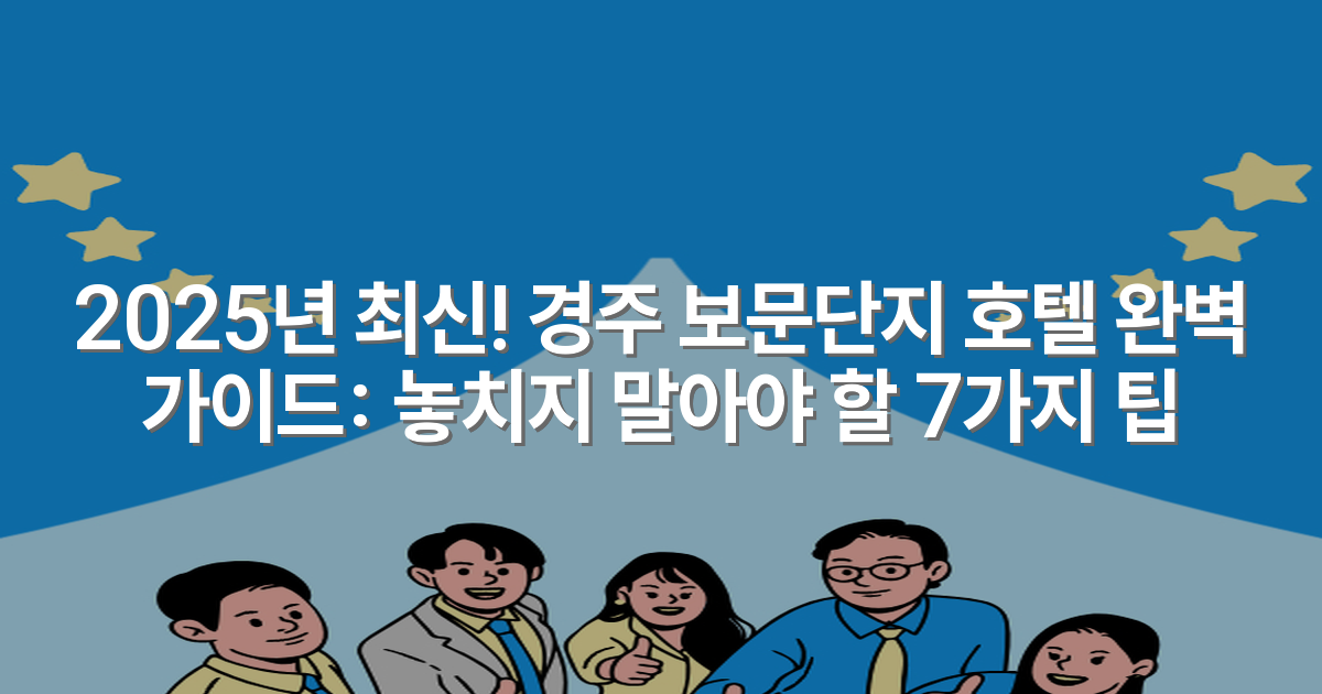 2025년 최신! 경주 보문단지 호텔 완벽 가이드: 놓치지 말아야 할 7가지 팁