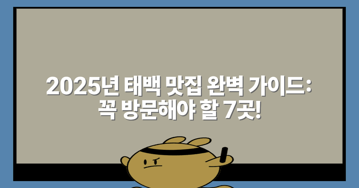 2025년 태백 맛집 완벽 가이드: 꼭 방문해야 할 7곳!