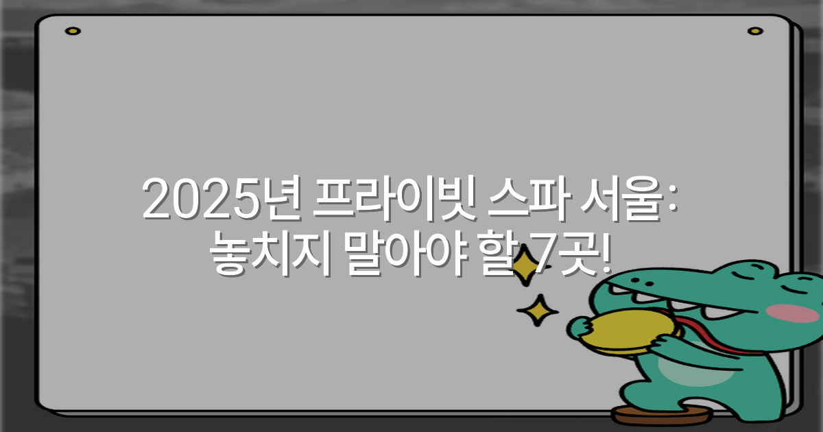 2025년 프라이빗 스파 서울: 놓치지 말아야 할 7곳!