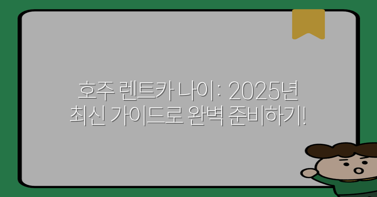 호주 렌트카 나이: 2025년 최신 가이드로 완벽 준비하기!
