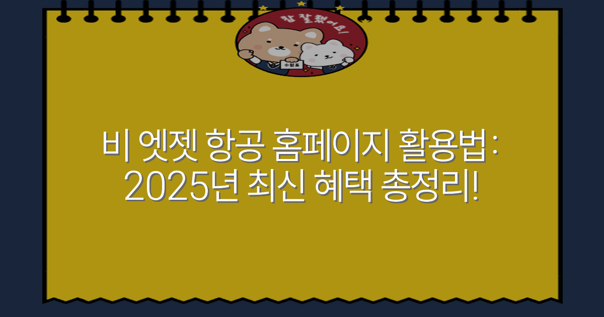 비 엣젯 항공 홈페이지 활용법: 2025년 최신 혜택 총정리!