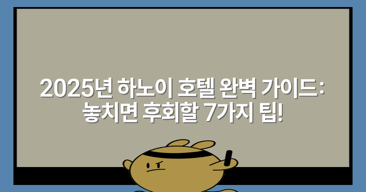 2025년 하노이 호텔 완벽 가이드: 놓치면 후회할 7가지 팁!