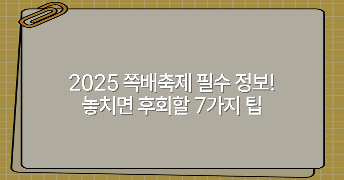 2025 쪽배축제 필수 정보! 놓치면 후회할 7가지 팁