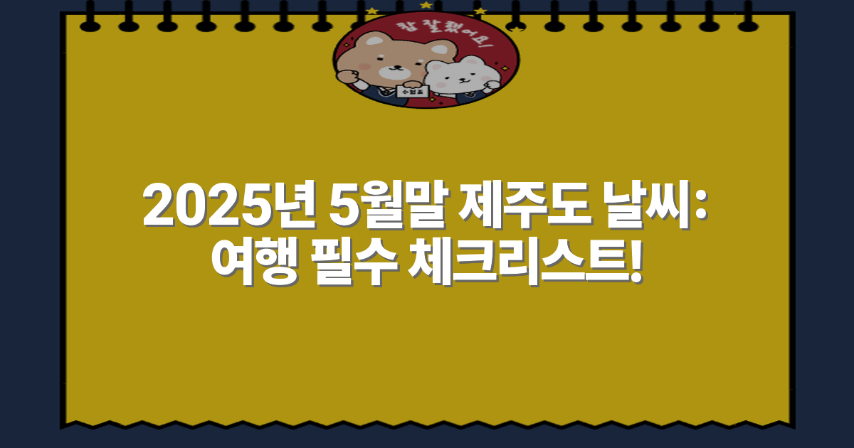 2025년 5월말 제주도 날씨: 여행 필수 체크리스트!