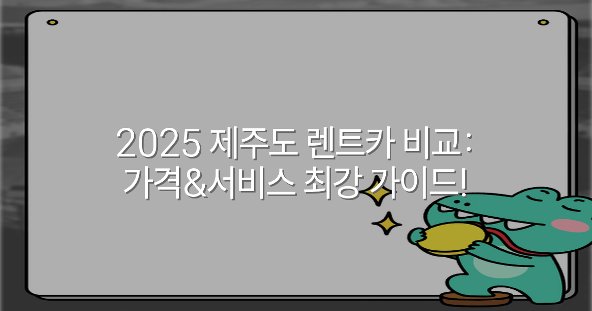 2025 제주도 렌트카 비교: 가격&서비스 최강 가이드!