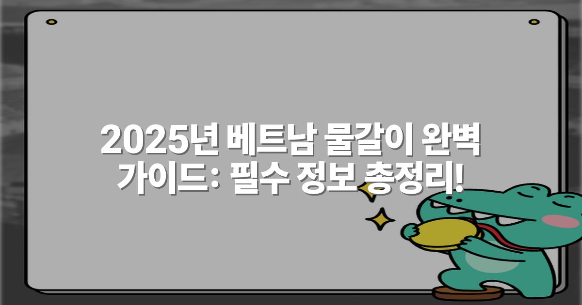 2025년 베트남 물갈이 완벽 가이드: 필수 정보 총정리!