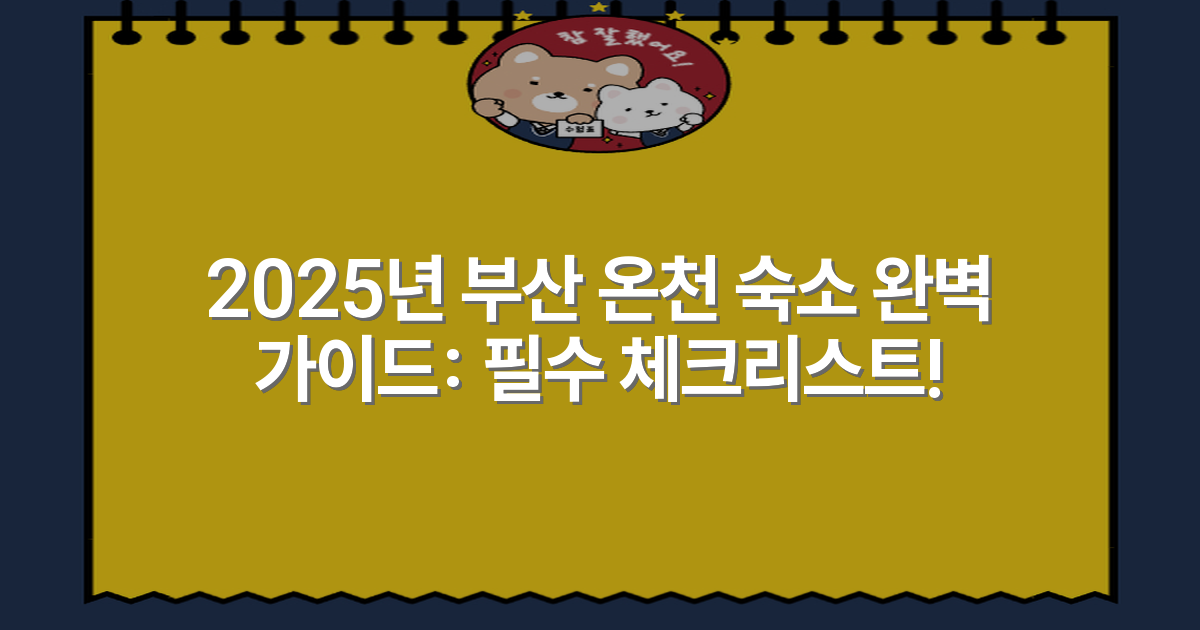 2025년 부산 온천 숙소 완벽 가이드: 필수 체크리스트!