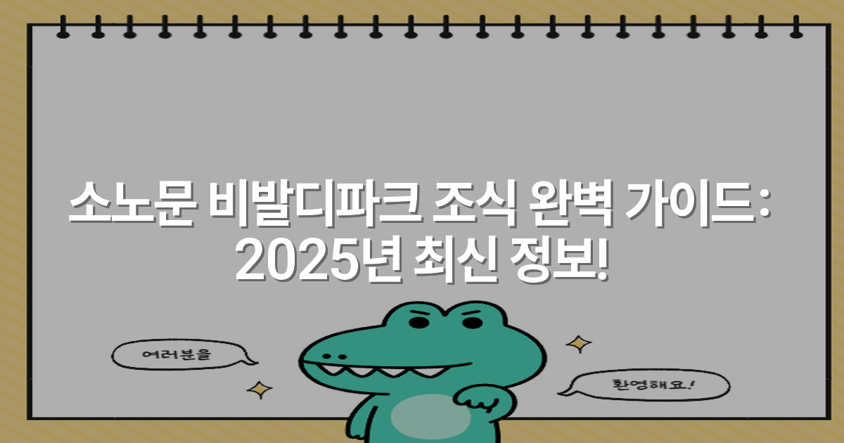 소노문 비발디파크 조식 완벽 가이드: 2025년 최신 정보!
