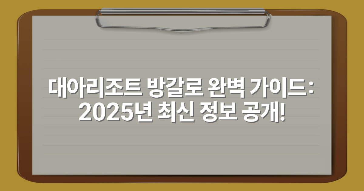 대아리조트 방갈로 완벽 가이드: 2025년 최신 정보 공개!