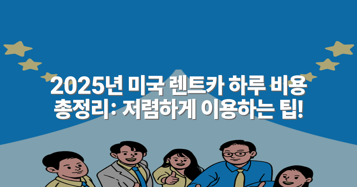 2025년 미국 렌트카 하루 비용 총정리: 저렴하게 이용하는 팁!