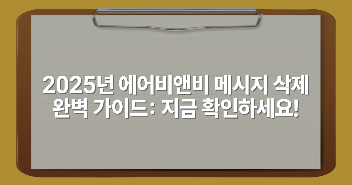 2025년 에어비앤비 메시지 삭제 완벽 가이드: 지금 확인하세요!