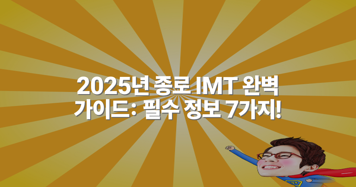 2025년 종로 IMT 완벽 가이드: 필수 정보 7가지!