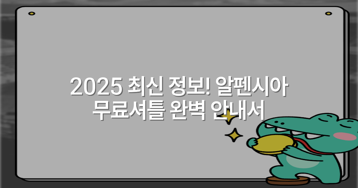 2025 최신 정보! 알펜시아 무료셔틀 완벽 안내서
