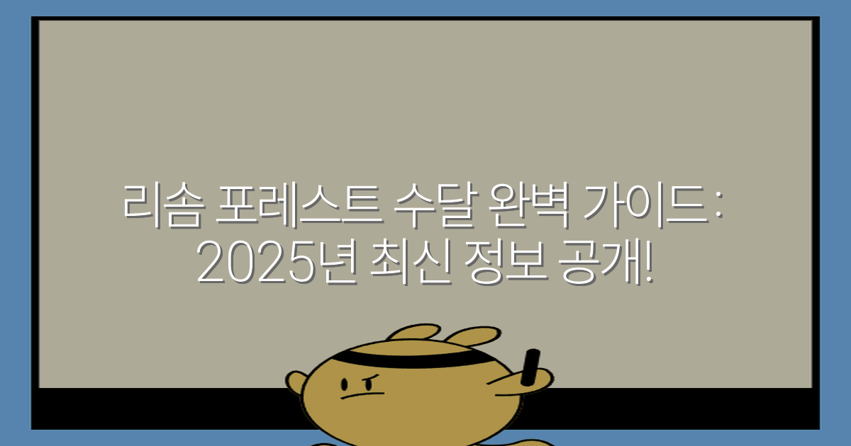 리솜 포레스트 수달 완벽 가이드: 2025년 최신 정보 공개!