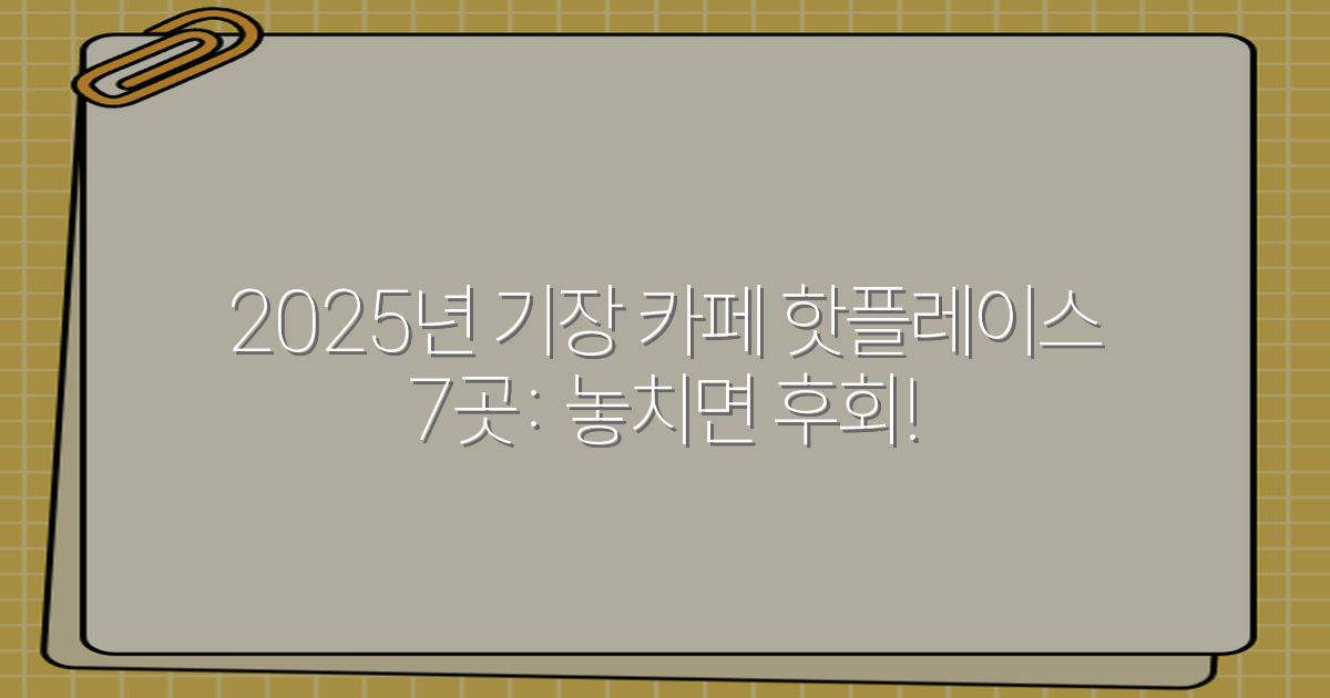 2025년 기장 카페 핫플레이스 7곳: 놓치면 후회!