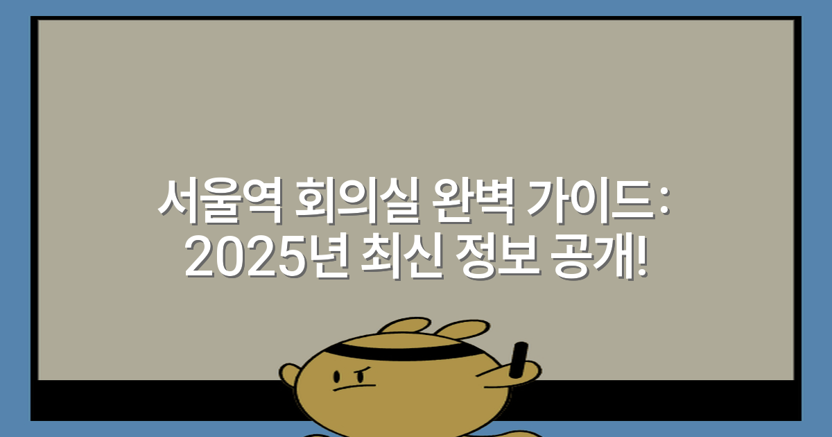 서울역 회의실 완벽 가이드: 2025년 최신 정보 공개!