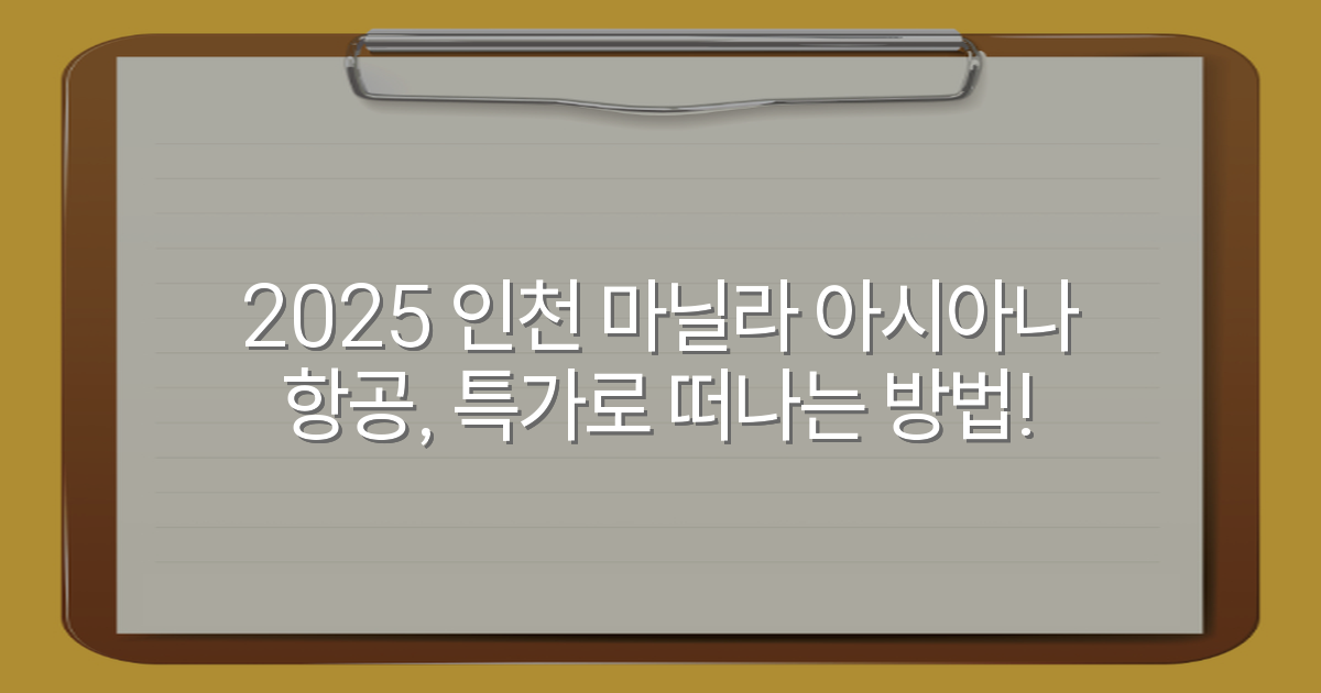 2025 인천 마닐라 아시아나 항공, 특가로 떠나는 방법!