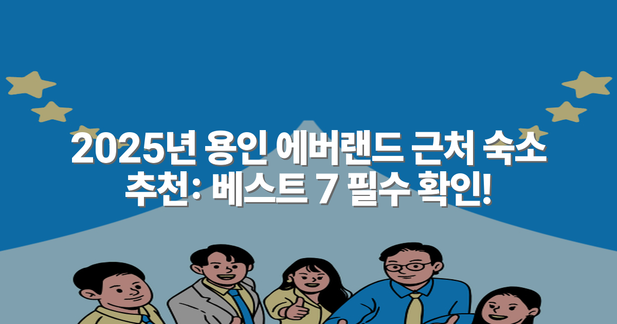 2025년 용인 에버랜드 근처 숙소 추천: 베스트 7 필수 확인!