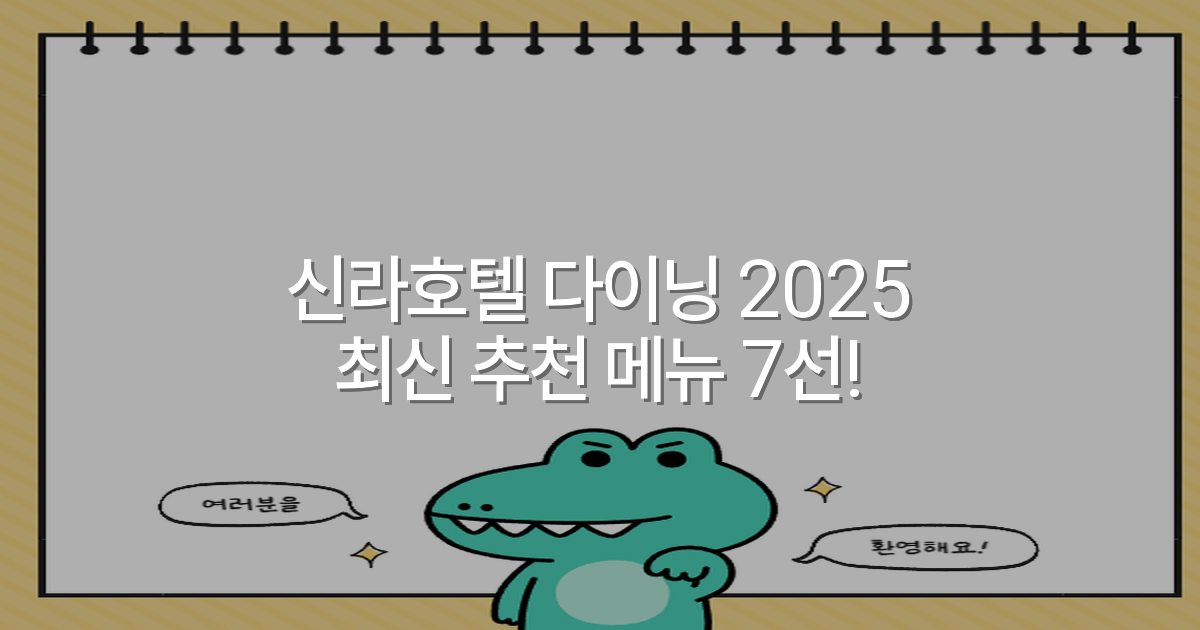 신라호텔 다이닝 2025 최신 추천 메뉴 7선!