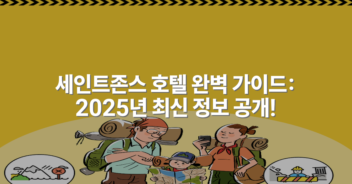 세인트존스 호텔 완벽 가이드: 2025년 최신 정보 공개!