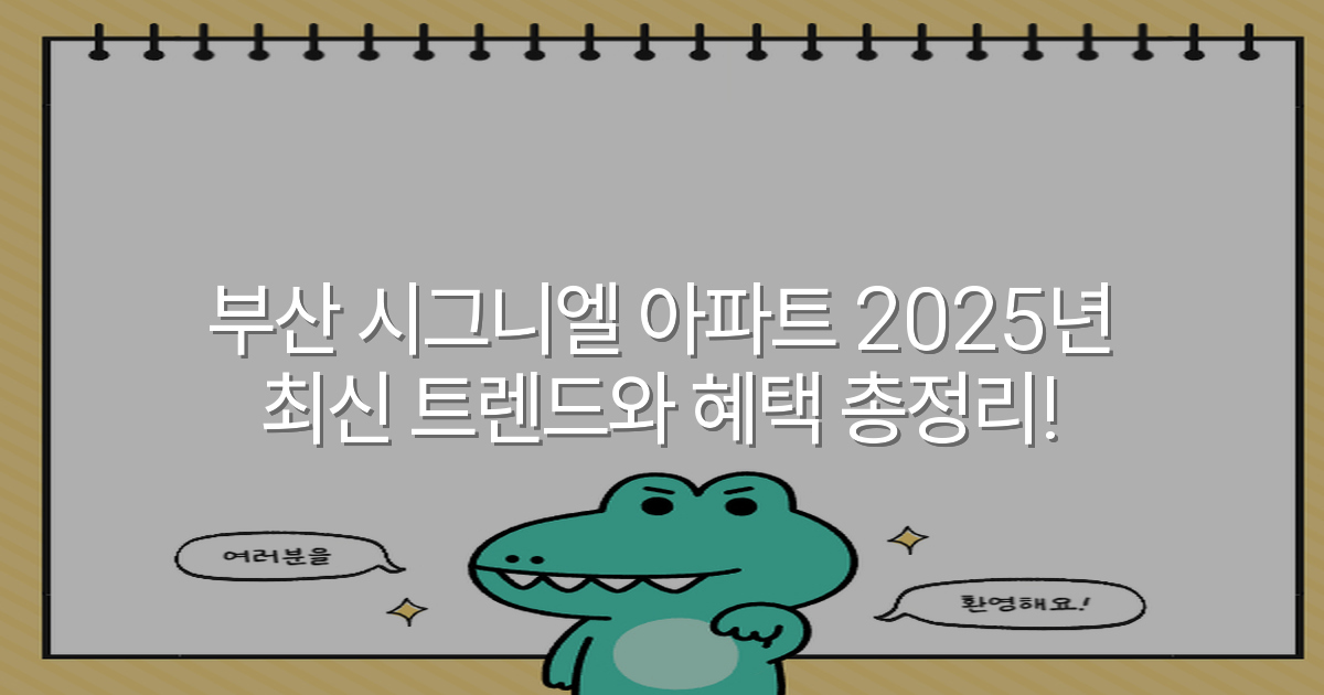 부산 시그니엘 아파트 2025년 최신 트렌드와 혜택 총정리!