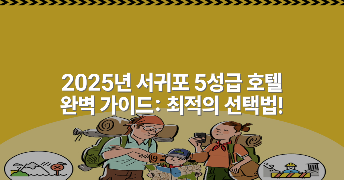 2025년 서귀포 5성급 호텔 완벽 가이드: 최적의 선택법!