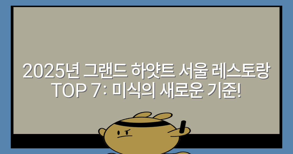 2025년 그랜드 하얏트 서울 레스토랑 TOP 7: 미식의 새로운 기준!