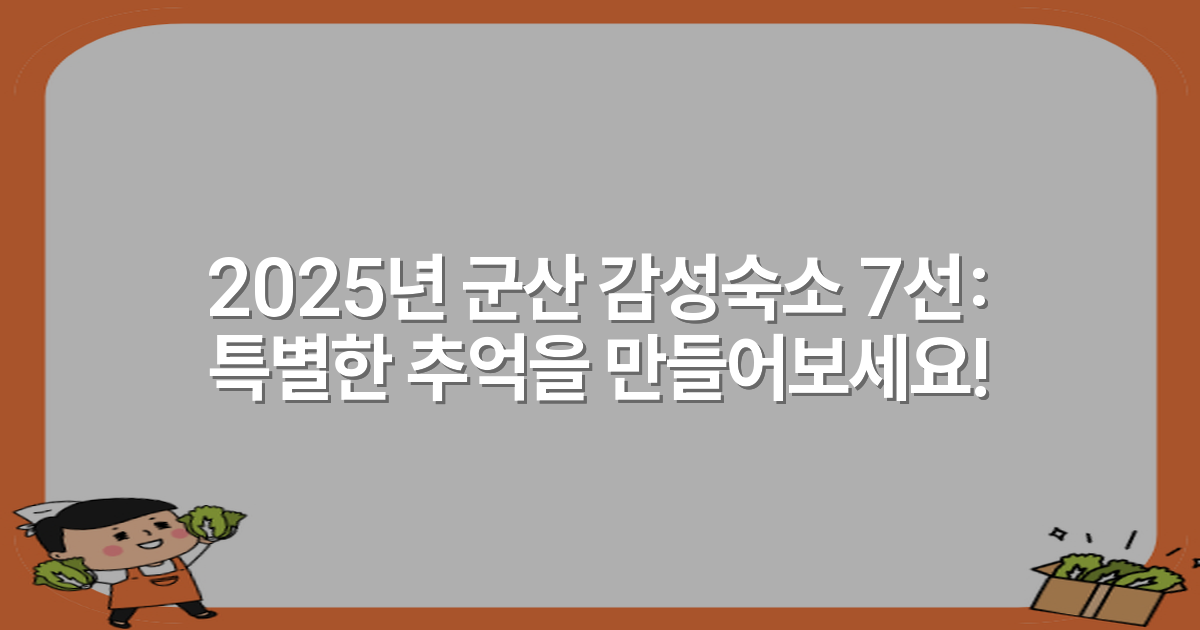 2025년 군산 감성숙소 7선: 특별한 추억을 만들어보세요!